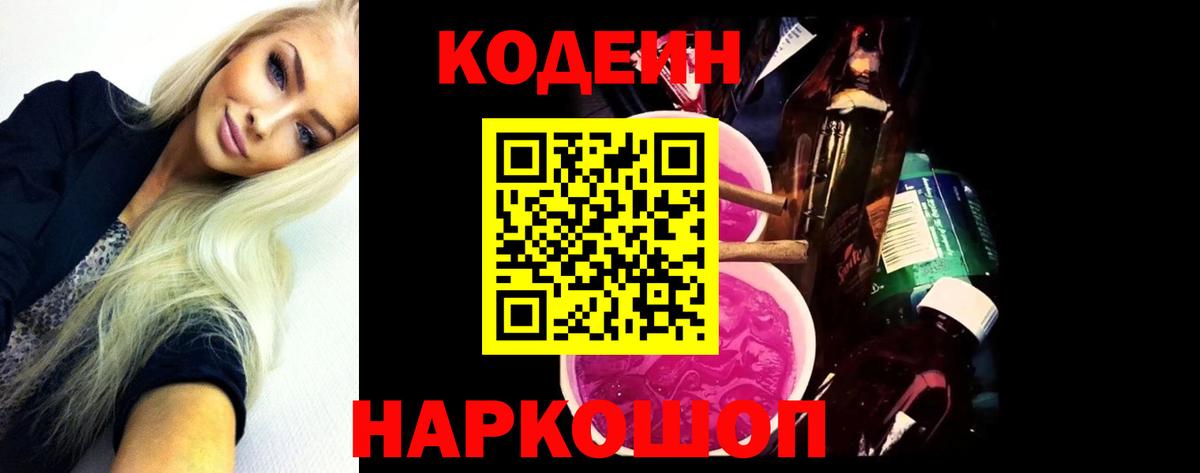 Codein напиток Lean (лин)  Вход с VPN  Изобильный  Кодеин Purple Drank 