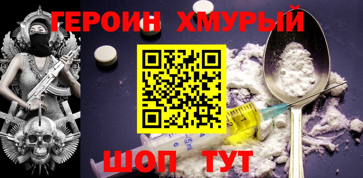 ГЕРОИН Изобильный
